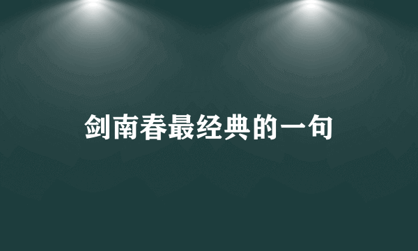 剑南春最经典的一句