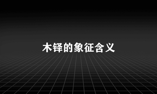 木铎的象征含义