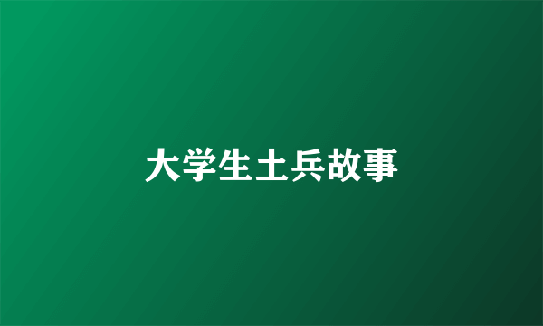 大学生土兵故事