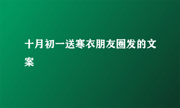 十月初一送寒衣朋友圈发的文案