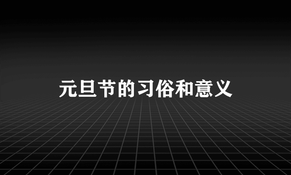 元旦节的习俗和意义