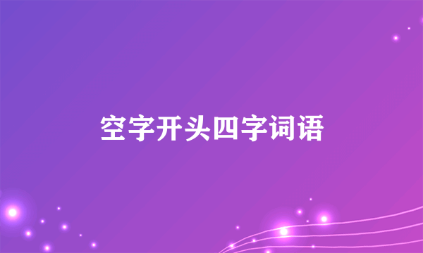空字开头四字词语