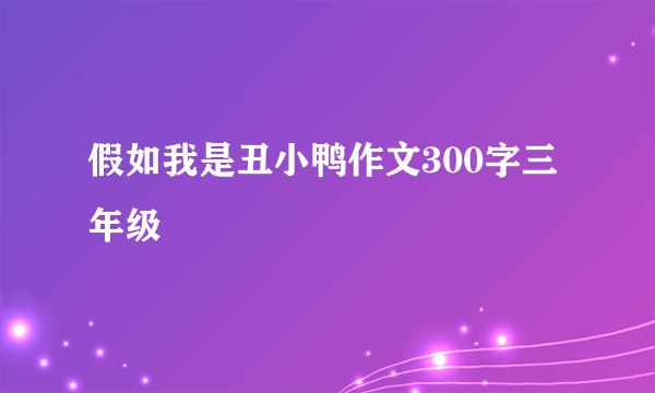 假如我是丑小鸭作文300字三年级
