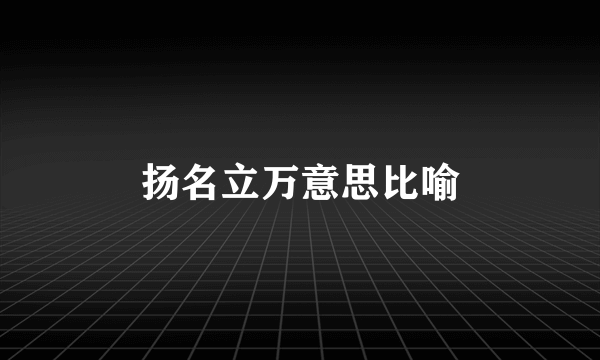 扬名立万意思比喻