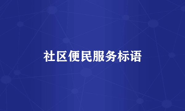 社区便民服务标语