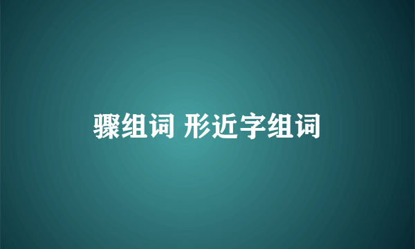 骤组词 形近字组词