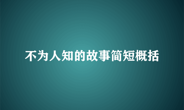 不为人知的故事简短概括