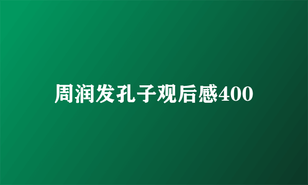 周润发孔子观后感400