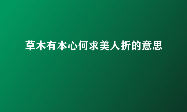草木有本心何求美人折的意思