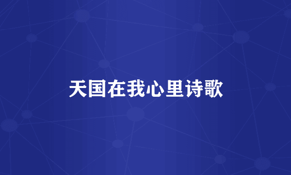 天国在我心里诗歌