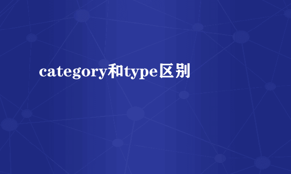 category和type区别