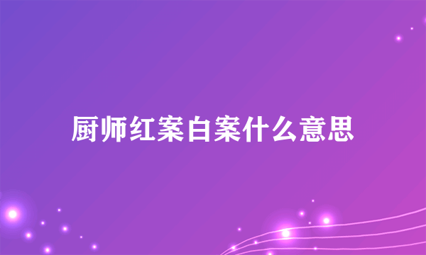 厨师红案白案什么意思