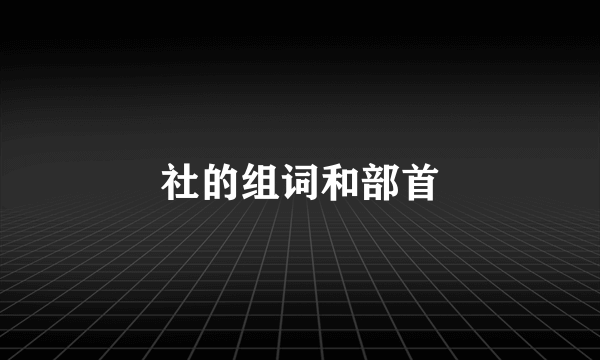 社的组词和部首