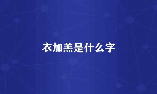 衣加羔是什么字
