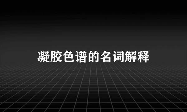 凝胶色谱的名词解释