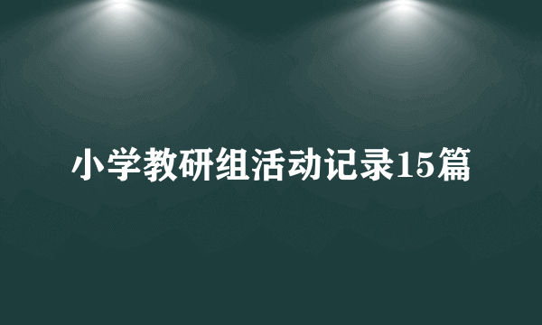 小学教研组活动记录15篇