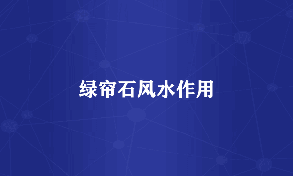 绿帘石风水作用