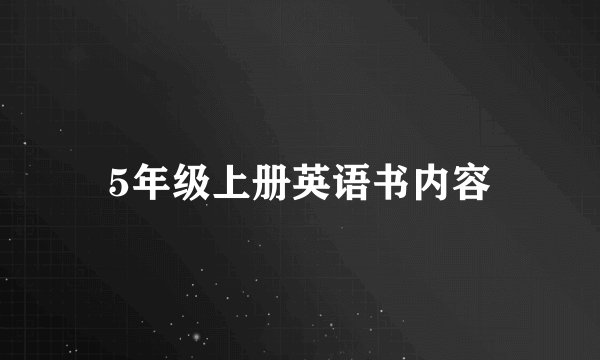 5年级上册英语书内容