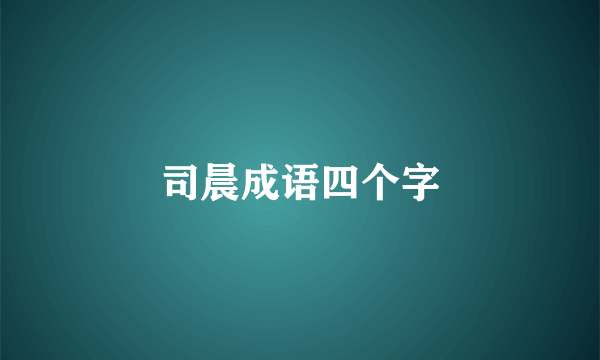 司晨成语四个字