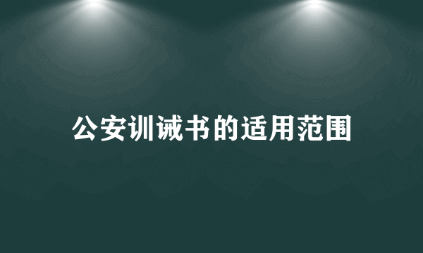 公安训诫书的适用范围