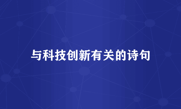 与科技创新有关的诗句