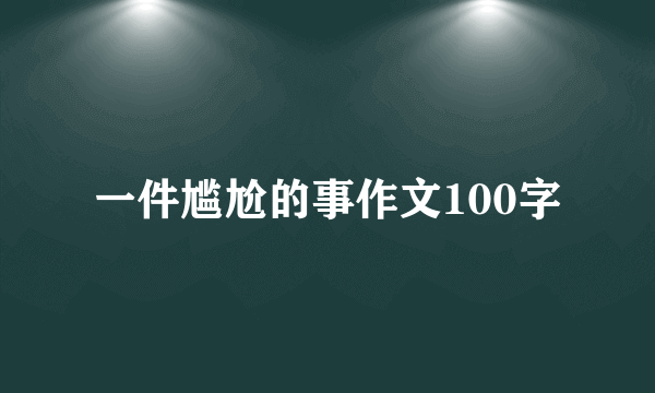 一件尴尬的事作文100字