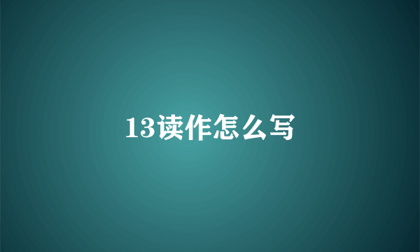 13读作怎么写