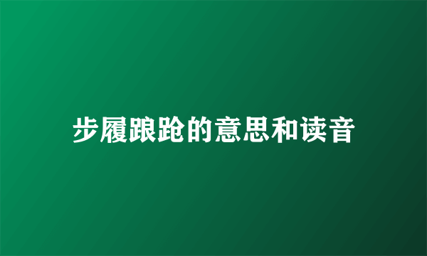 步履踉跄的意思和读音