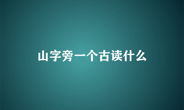 山字旁一个古读什么
