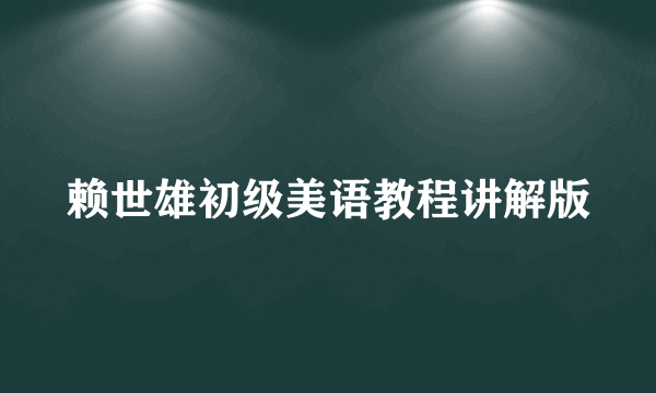 赖世雄初级美语教程讲解版