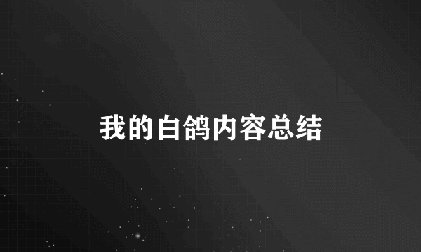 我的白鸽内容总结