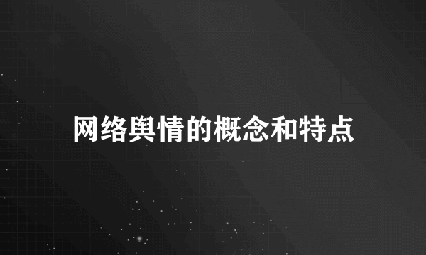 网络舆情的概念和特点