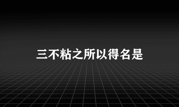三不粘之所以得名是