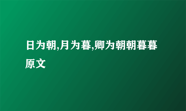 日为朝,月为暮,卿为朝朝暮暮原文