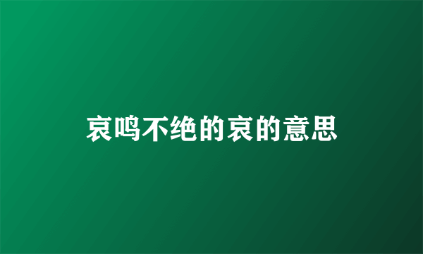 哀鸣不绝的哀的意思