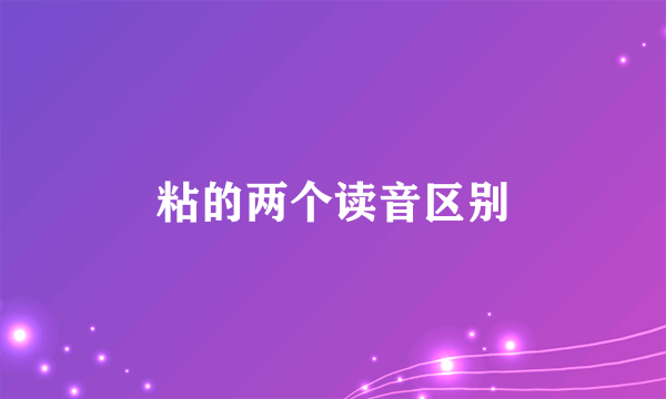 粘的两个读音区别