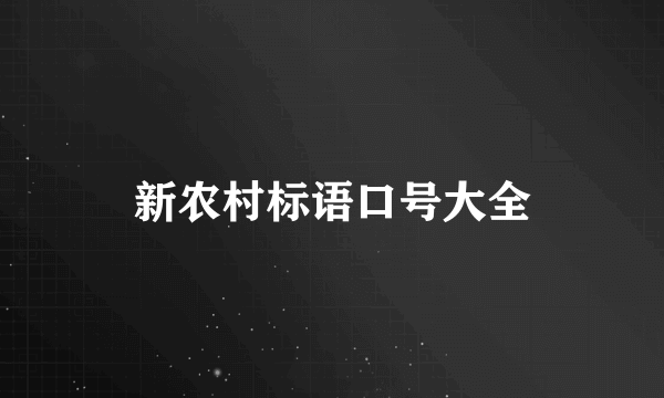 新农村标语口号大全
