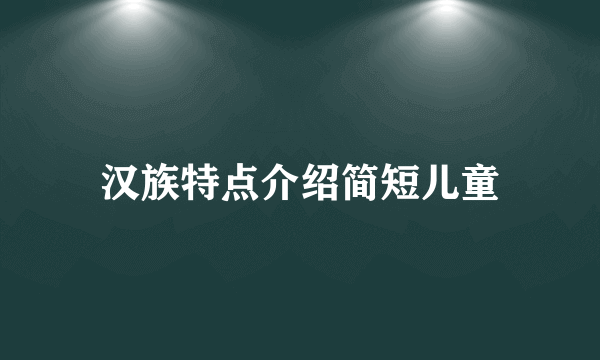 汉族特点介绍简短儿童