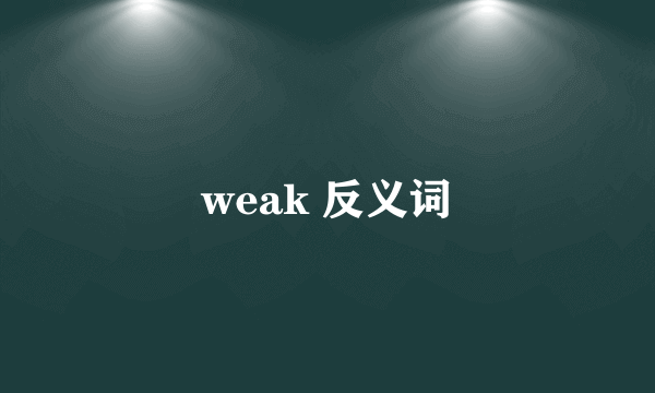 weak 反义词
