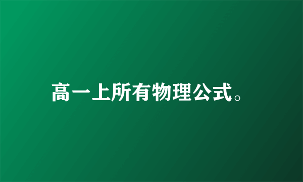 高一上所有物理公式。