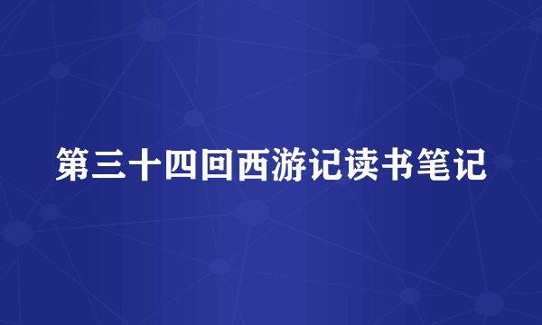 第三十四回西游记读书笔记