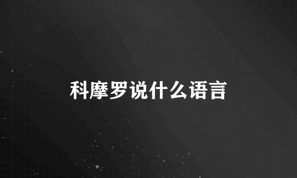 科摩罗说什么语言