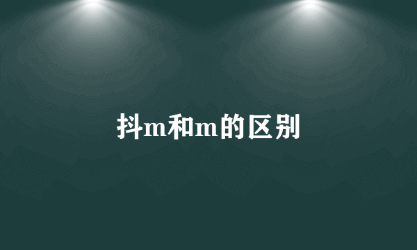 抖m和m的区别