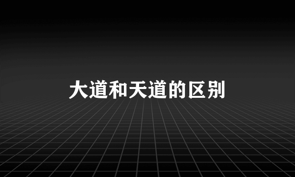 大道和天道的区别