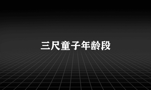 三尺童子年龄段