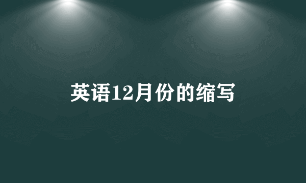 英语12月份的缩写