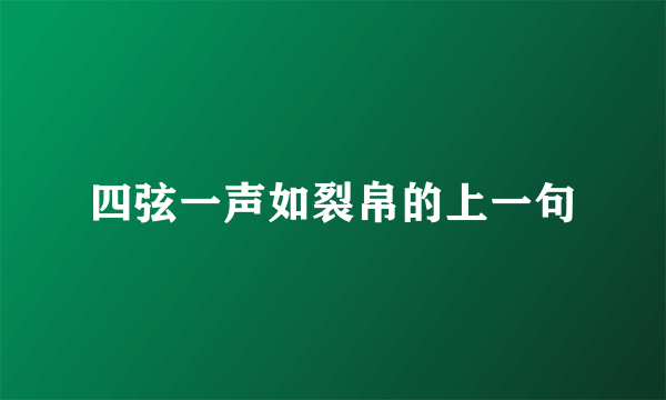 四弦一声如裂帛的上一句