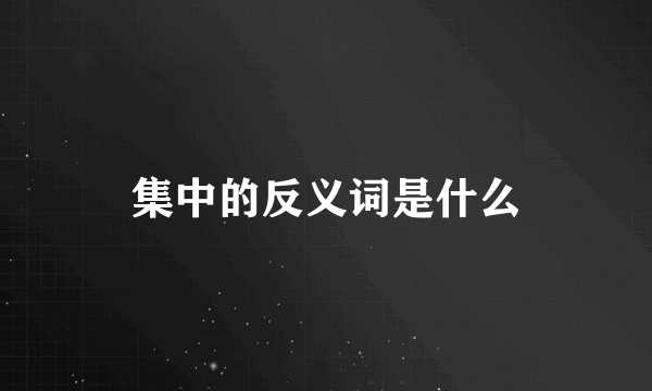 集中的反义词是什么