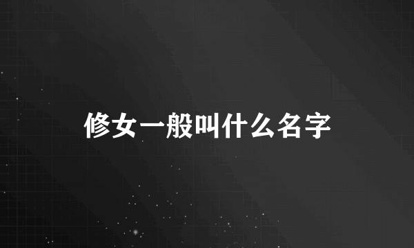 修女一般叫什么名字