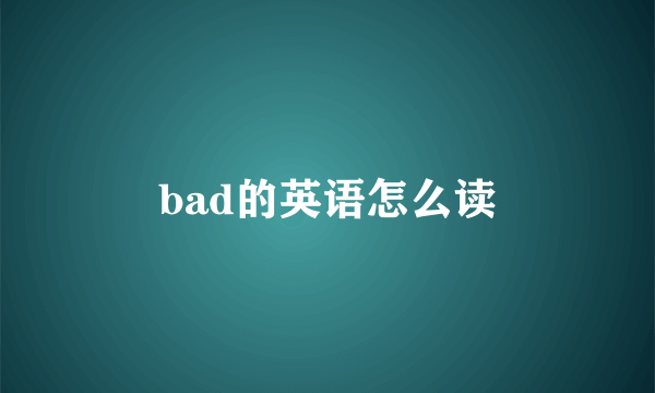 bad的英语怎么读